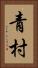 青村 Vertical Portrait