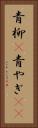 青柳(P) Vertical Portrait