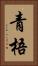 青梧 Vertical Portrait