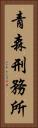 青森刑務所 Vertical Portrait