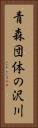 青森団体の沢川 Vertical Portrait