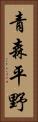 青森平野 Vertical Portrait