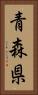 青森県 Vertical Portrait