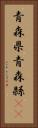 青森県 Vertical Portrait