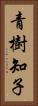 青樹知子 Vertical Portrait