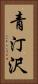 青汀沢 Vertical Portrait