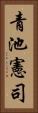 青池憲司 Vertical Portrait