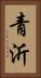 青沂 Vertical Portrait