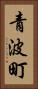 青波町 Vertical Portrait