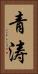 青涛 Vertical Portrait