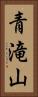 青滝山 Vertical Portrait