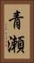 青瀬 Vertical Portrait