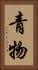 青物 Vertical Portrait