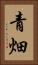 青畑 Vertical Portrait