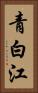 青白江 Vertical Portrait