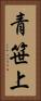 青笹上 Vertical Portrait