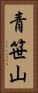 青笹山 Vertical Portrait