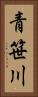 青笹川 Vertical Portrait