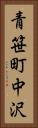 青笹町中沢 Vertical Portrait