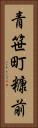 青笹町糠前 Vertical Portrait