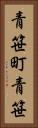 青笹町青笹 Vertical Portrait