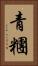青糰 Vertical Portrait