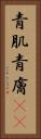 青肌 Vertical Portrait