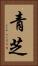 青芝 Vertical Portrait