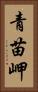 青苗岬 Vertical Portrait