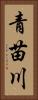 青苗川 Vertical Portrait