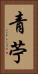 青苧 Vertical Portrait