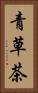 青草茶 Vertical Portrait