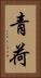 青荷 Vertical Portrait