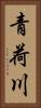 青荷川 Vertical Portrait