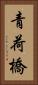 青荷橋 Vertical Portrait