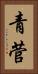 青菅 Vertical Portrait