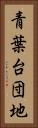 青葉台団地 Vertical Portrait