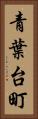 青葉台町 Vertical Portrait
