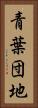 青葉団地 Vertical Portrait