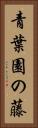 青葉園の藤 Vertical Portrait