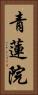 青蓮院 Vertical Portrait