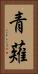 青薙 Vertical Portrait