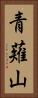青薙山 Vertical Portrait