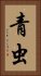 青虫 Vertical Portrait
