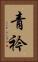 青衿 Vertical Portrait