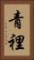 青裡 Vertical Portrait