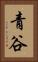 青谷 Vertical Portrait