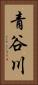 青谷川 Vertical Portrait