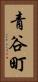 青谷町 Vertical Portrait