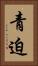 青迫 Vertical Portrait